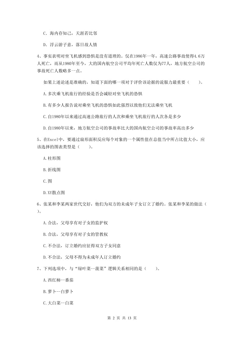 2020年小学教师资格证《综合素质（小学）》考前练习试题B卷 含答案.doc_第2页