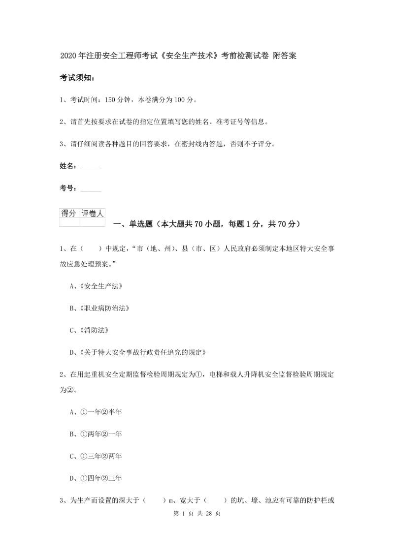 2020年注册安全工程师考试《安全生产技术》考前检测试卷 附答案.doc_第1页