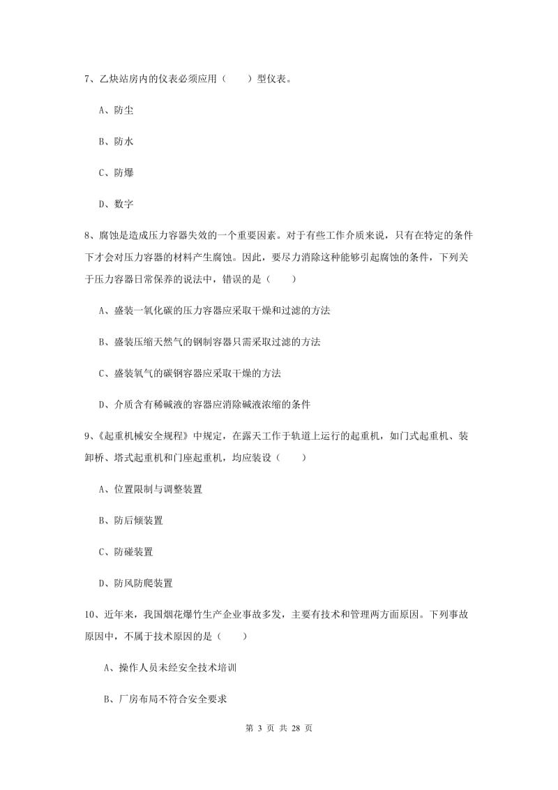 2020年注册安全工程师考试《安全生产技术》考前检测试卷 附答案.doc_第3页