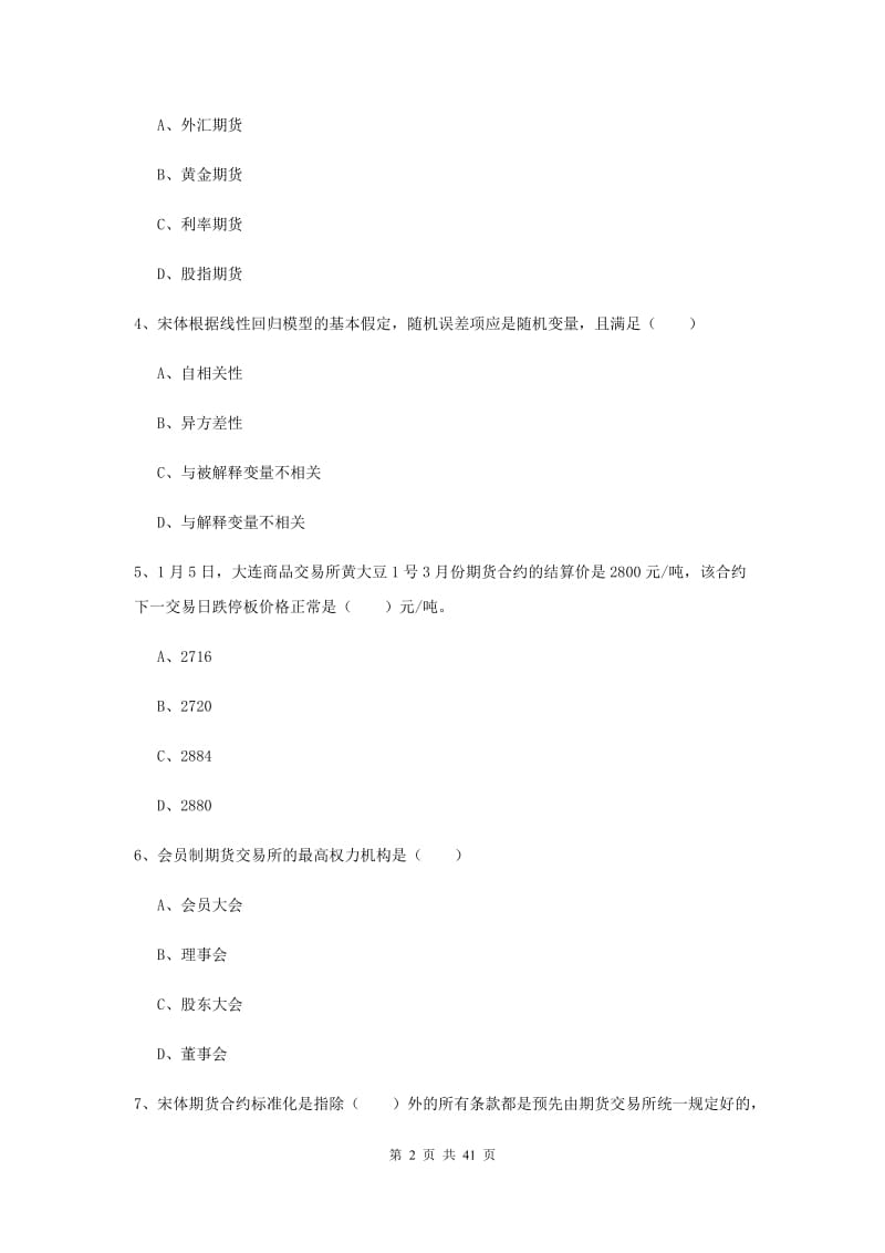 2020年期货从业资格证考试《期货投资分析》押题练习试题A卷 含答案.doc_第2页