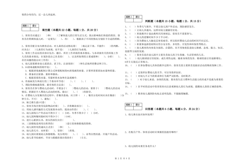 2020年职业资格考试《四级保育员》能力检测试卷B卷.doc_第2页