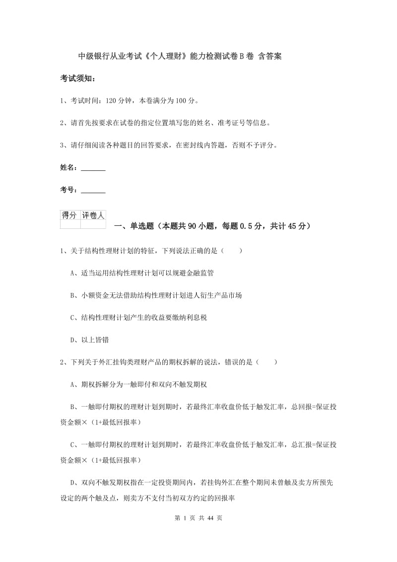 中级银行从业考试《个人理财》能力检测试卷B卷 含答案.doc_第1页