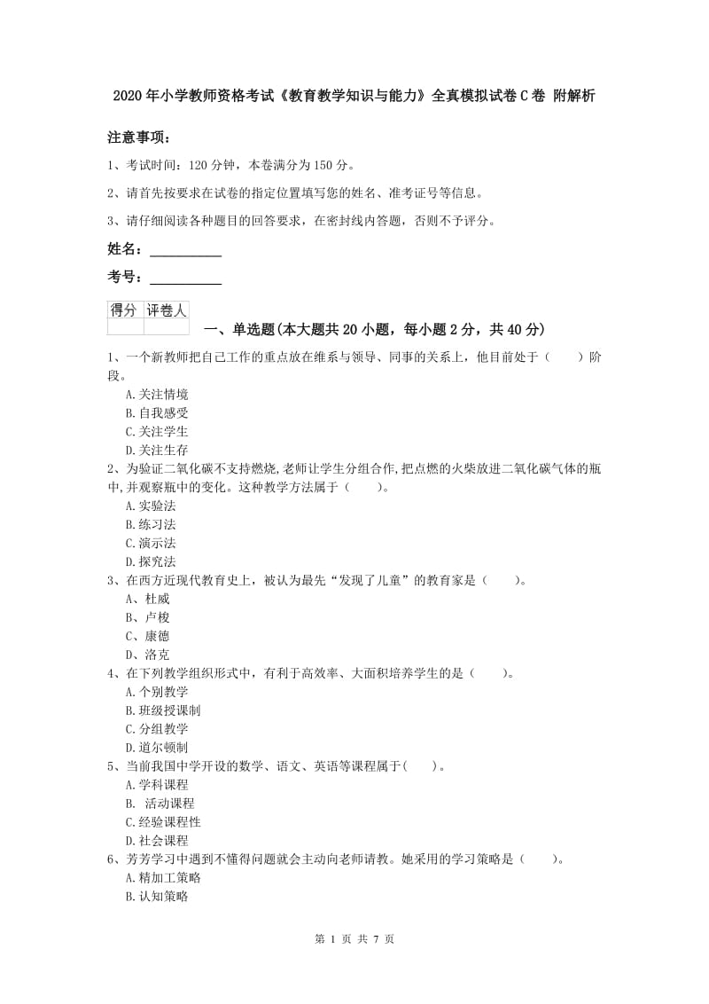 2020年小学教师资格考试《教育教学知识与能力》全真模拟试卷C卷 附解析.doc_第1页