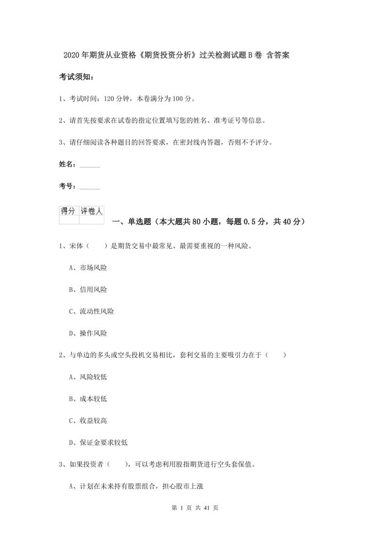 2020年期货从业资格《期货投资分析》过关检测试题B卷 含答案.doc_第1页