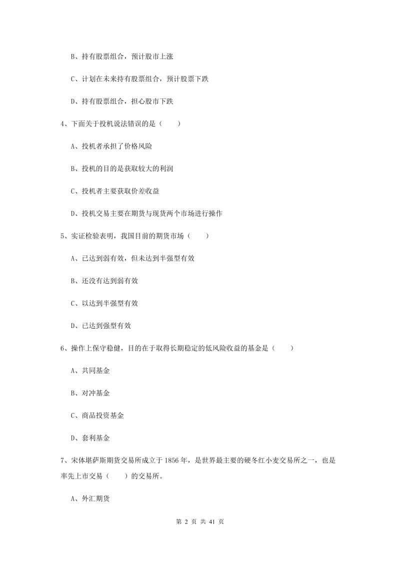 2020年期货从业资格《期货投资分析》过关检测试题B卷 含答案.doc_第2页