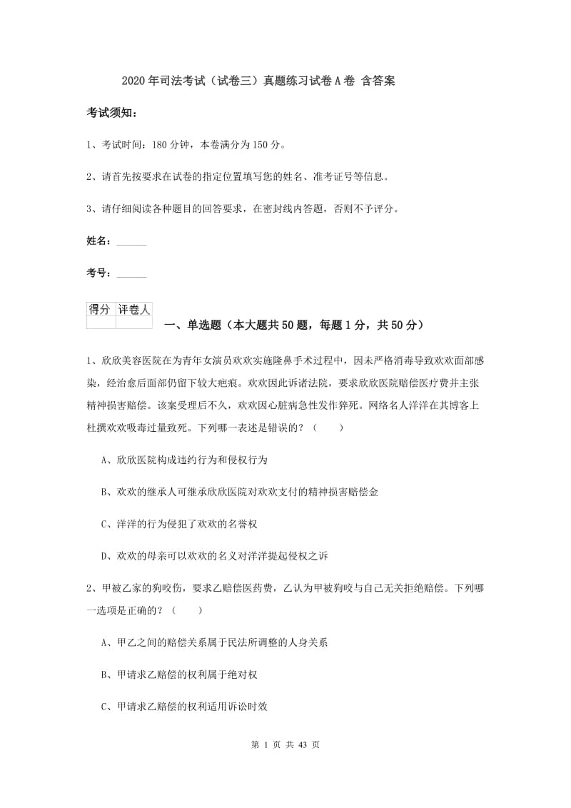 2020年司法考试（试卷三）真题练习试卷A卷 含答案.doc_第1页