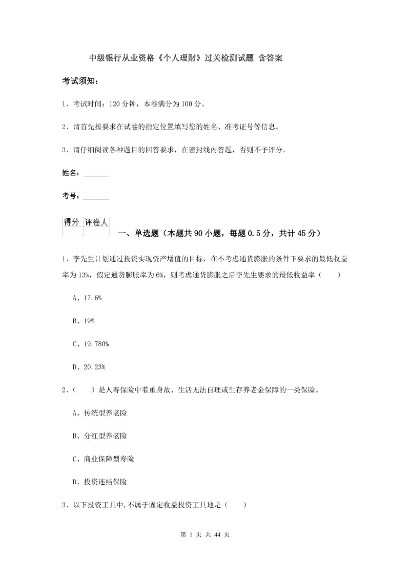 中级银行从业资格《个人理财》过关检测试题 含答案.doc_第1页