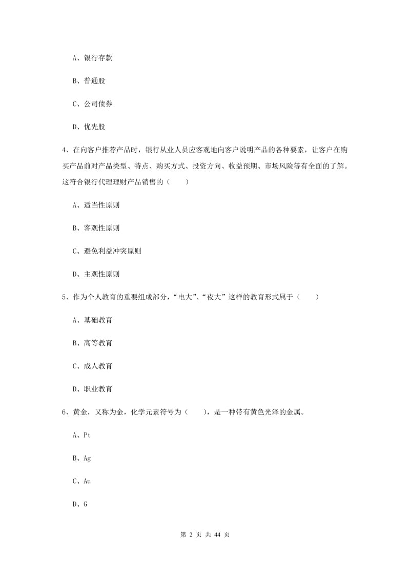 中级银行从业资格《个人理财》过关检测试题 含答案.doc_第2页