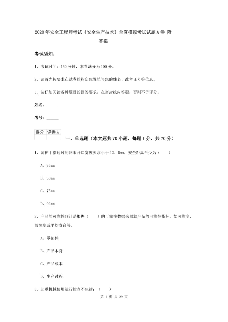 2020年安全工程师考试《安全生产技术》全真模拟考试试题A卷 附答案.doc_第1页