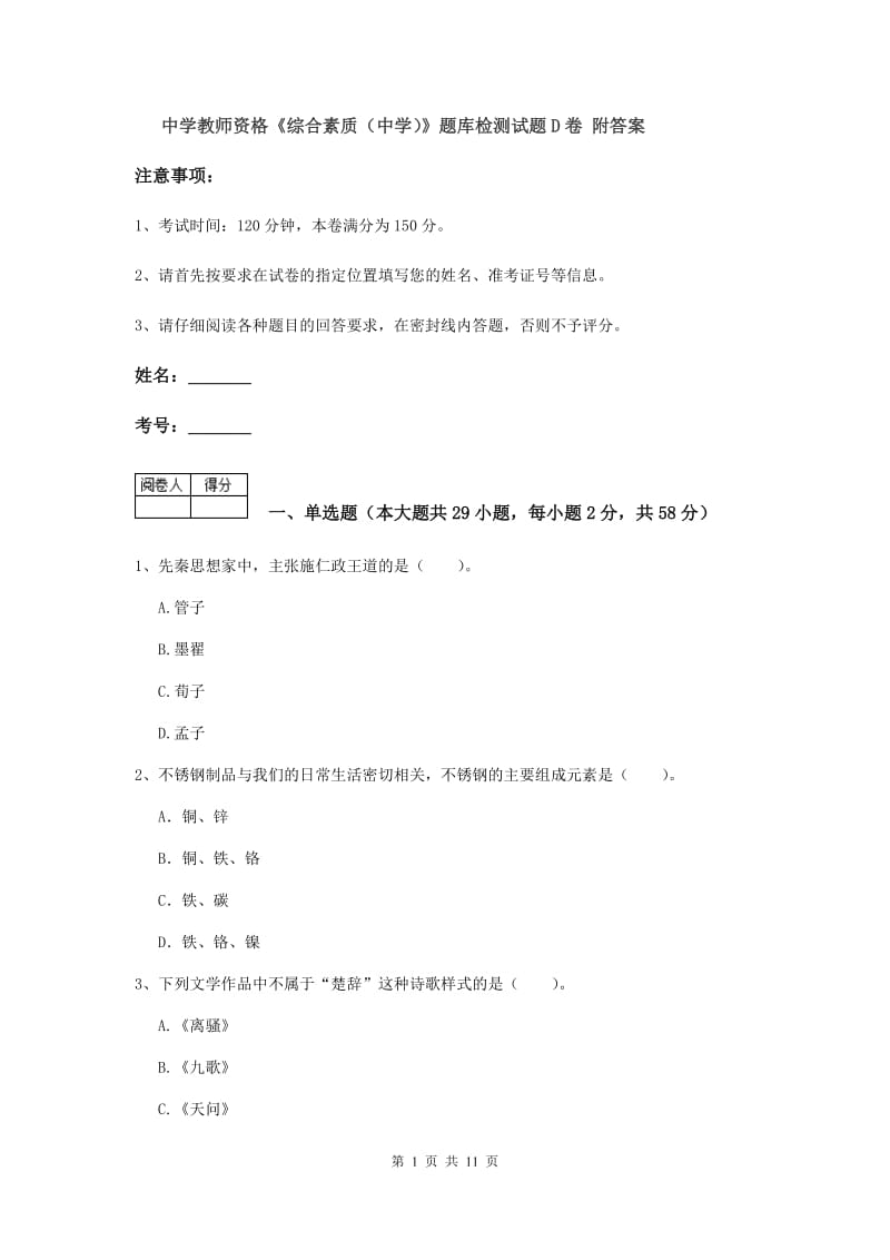 中学教师资格《综合素质（中学）》题库检测试题D卷 附答案.doc_第1页