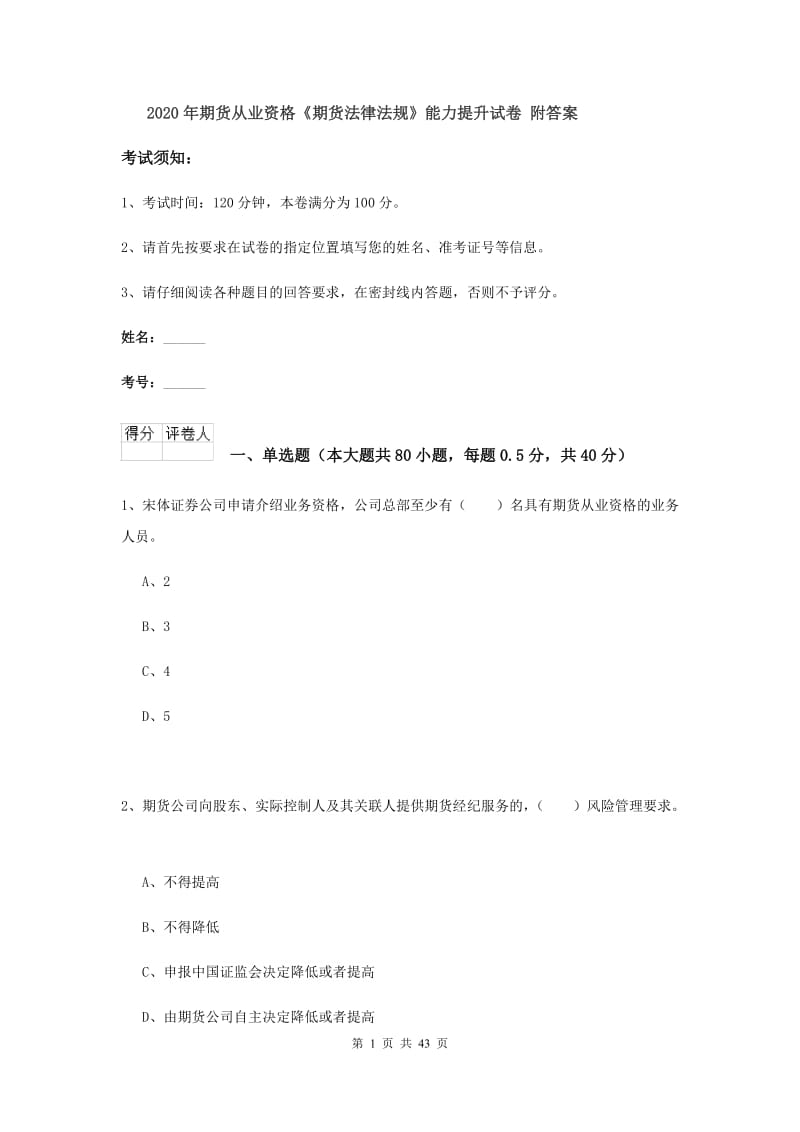 2020年期货从业资格《期货法律法规》能力提升试卷 附答案.doc_第1页