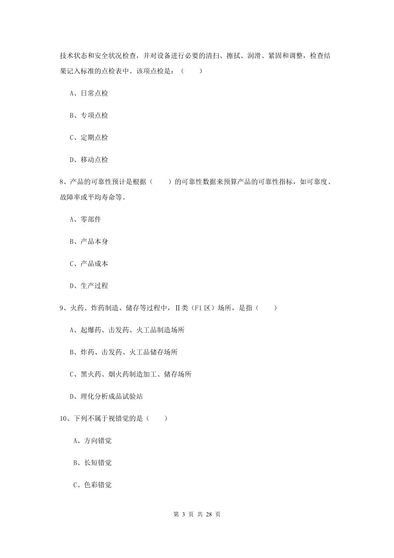 2020年注册安全工程师《安全生产技术》每日一练试卷A卷.doc_第3页