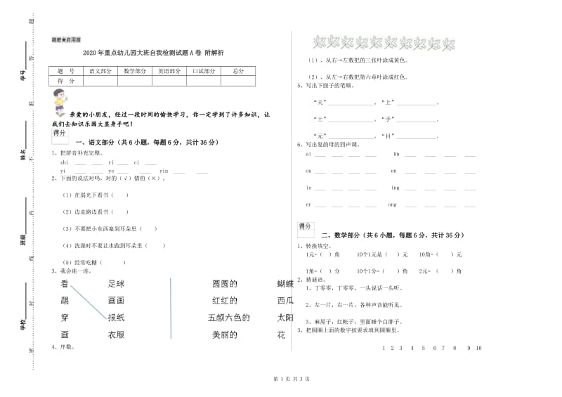 2020年重点幼儿园大班自我检测试题A卷 附解析.doc_第1页