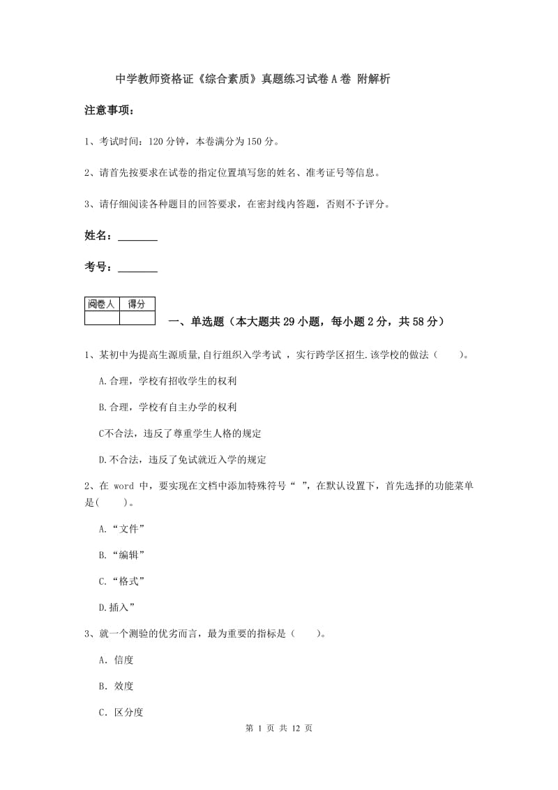 中学教师资格证《综合素质》真题练习试卷A卷 附解析.doc_第1页