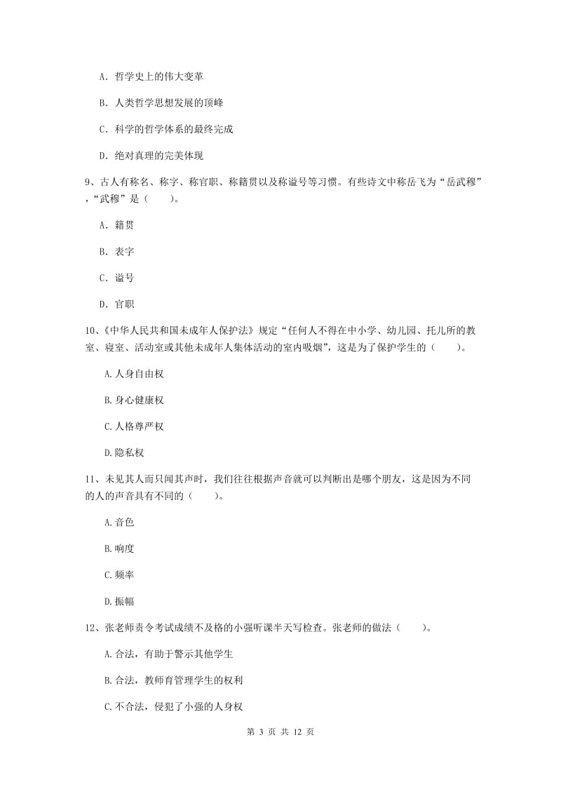 中学教师资格证《综合素质》真题练习试卷A卷 附解析.doc_第3页