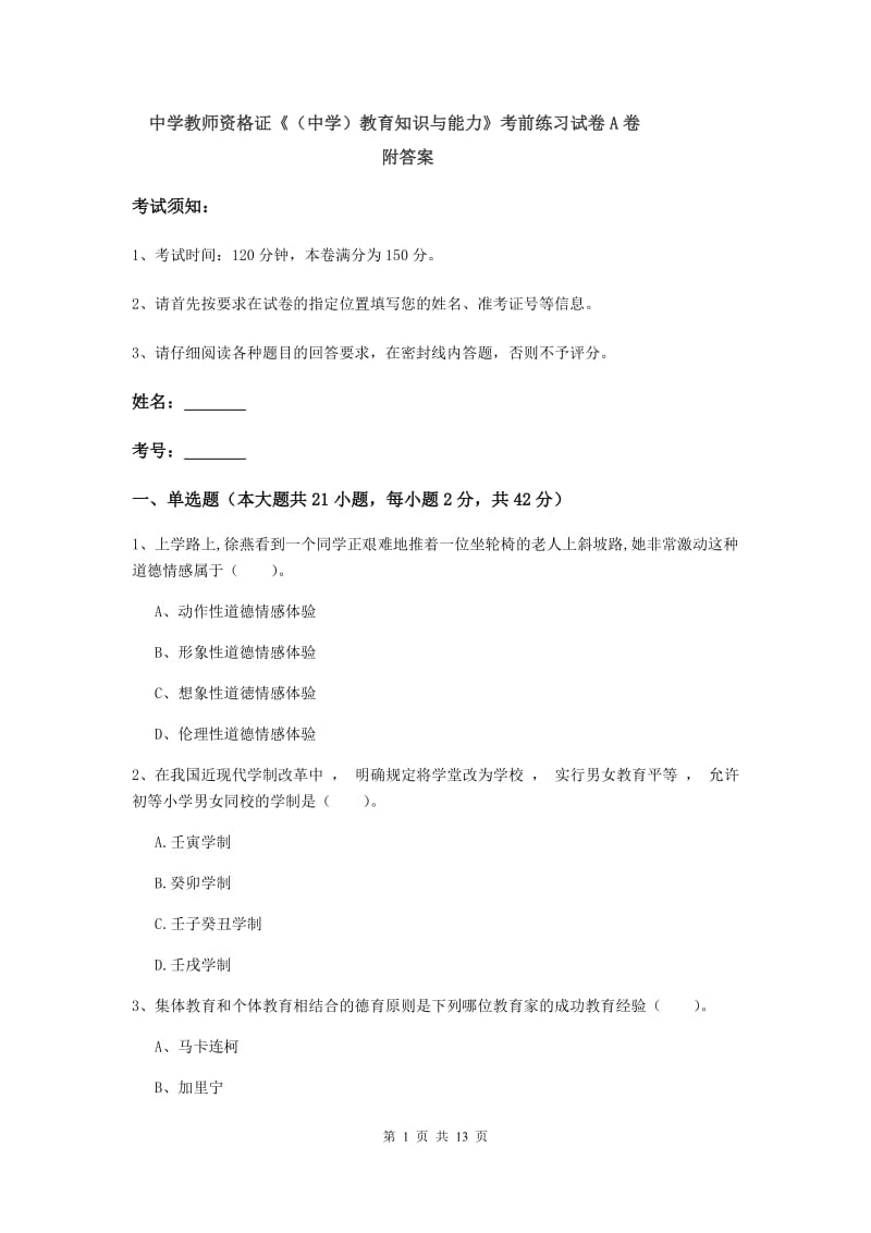 中学教师资格证《（中学）教育知识与能力》考前练习试卷A卷 附答案.doc_第1页