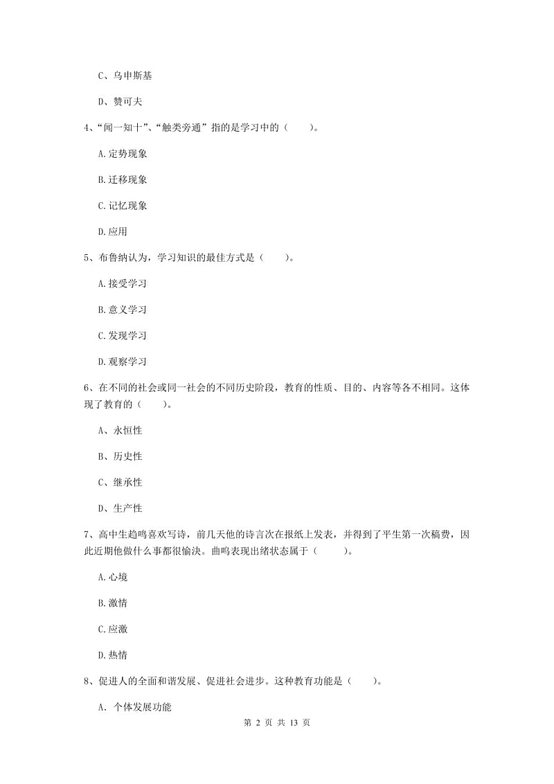 中学教师资格证《（中学）教育知识与能力》考前练习试卷A卷 附答案.doc_第2页