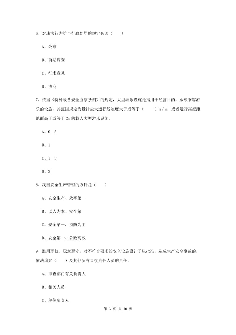 2020年注册安全工程师考试《安全生产法及相关法律知识》模拟考试试卷 附解析.doc_第3页