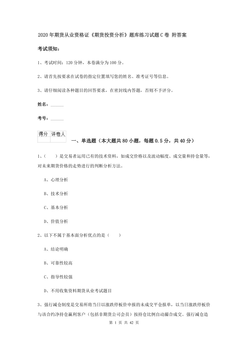 2020年期货从业资格证《期货投资分析》题库练习试题C卷 附答案.doc_第1页