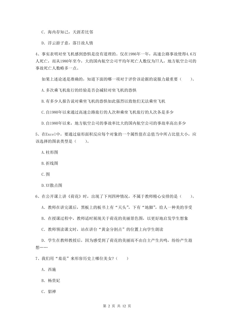 2020年小学教师资格考试《综合素质（小学）》能力提升试题D卷 含答案.doc_第2页