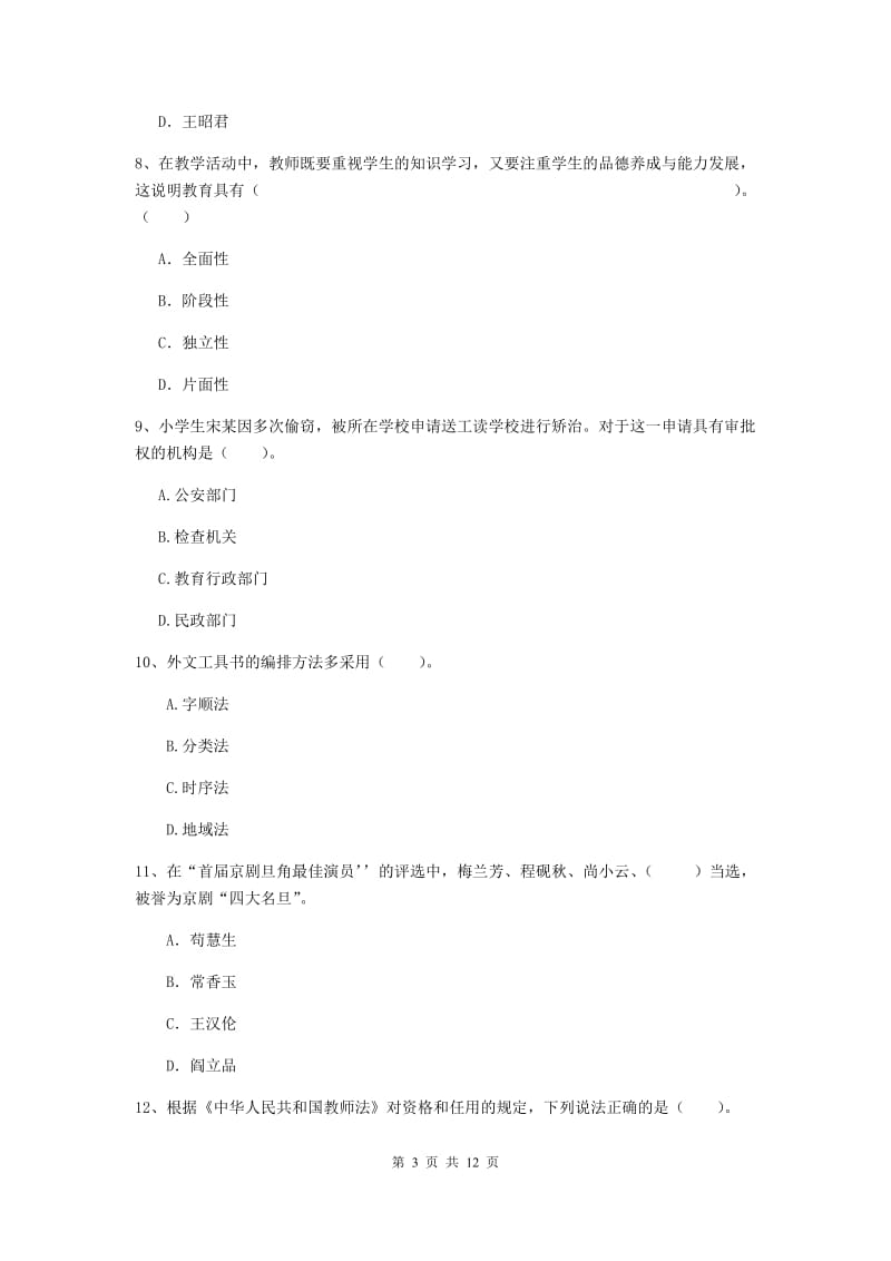 2020年小学教师资格考试《综合素质（小学）》能力提升试题D卷 含答案.doc_第3页