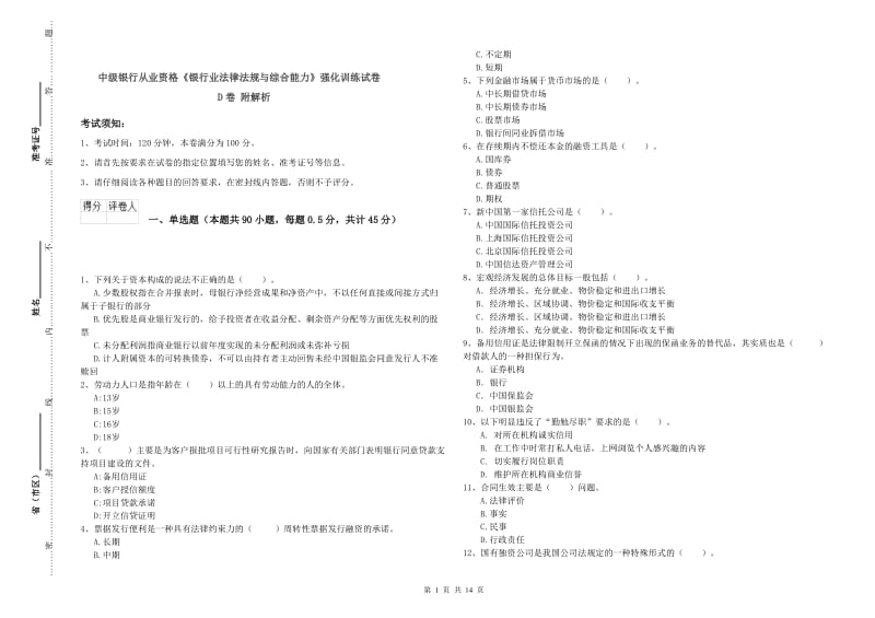 中级银行从业资格《银行业法律法规与综合能力》强化训练试卷D卷 附解析.doc_第1页