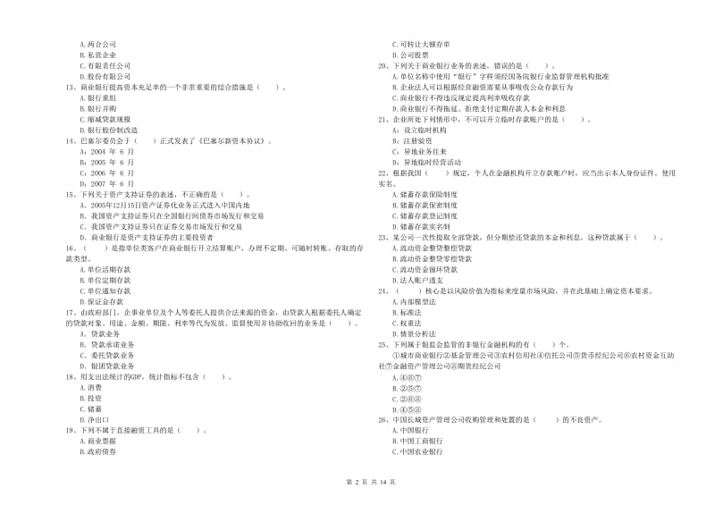 中级银行从业资格《银行业法律法规与综合能力》强化训练试卷D卷 附解析.doc_第2页