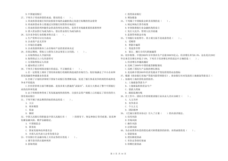 中级银行从业资格《银行业法律法规与综合能力》强化训练试卷D卷 附解析.doc_第3页