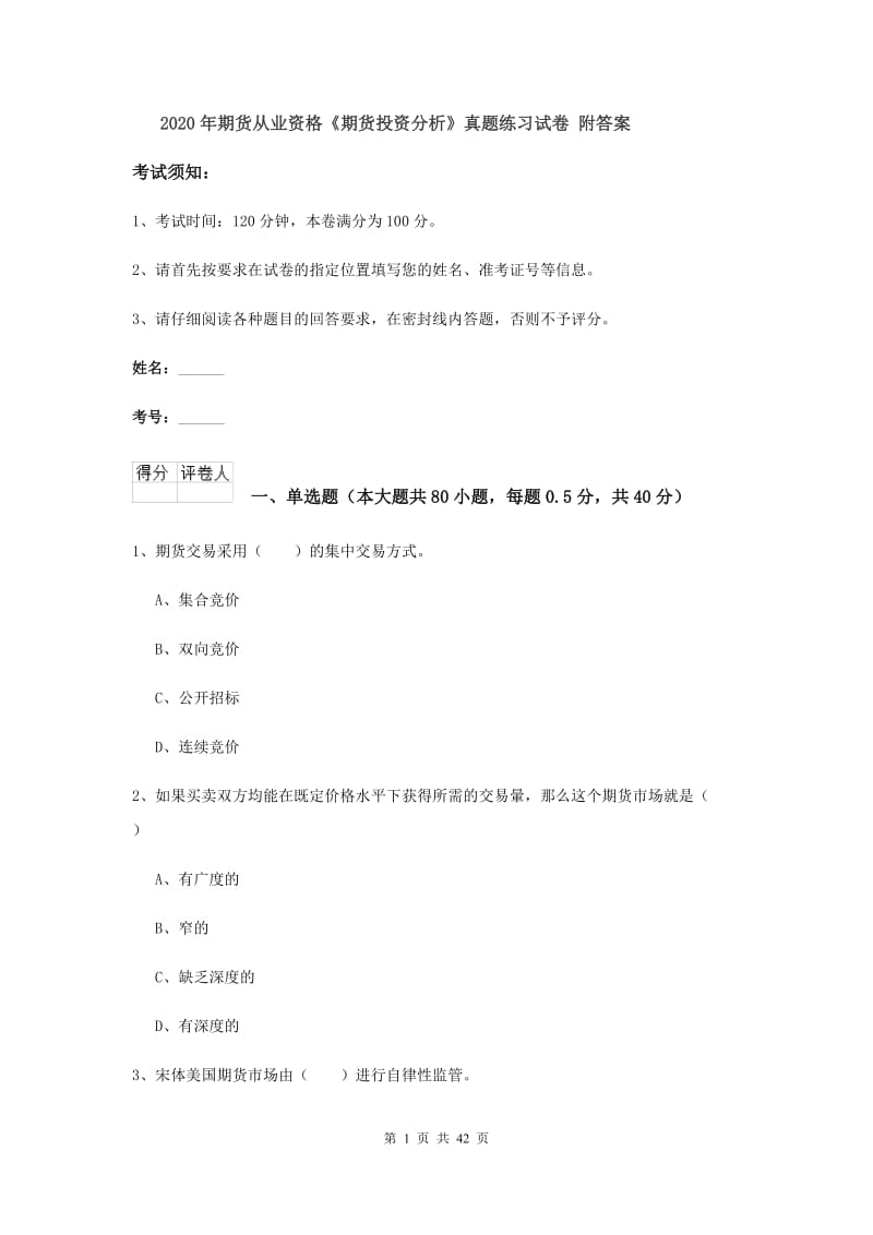 2020年期货从业资格《期货投资分析》真题练习试卷 附答案.doc_第1页