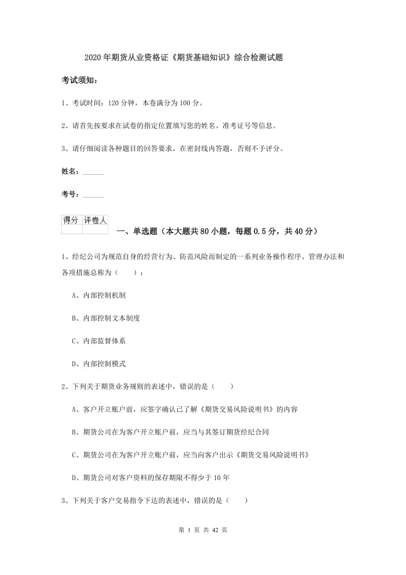 2020年期货从业资格证《期货基础知识》综合检测试题.doc_第1页