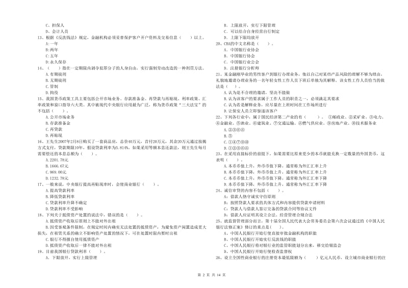 中级银行从业资格考试《银行业法律法规与综合能力》模拟试卷A卷 附答案.doc_第2页