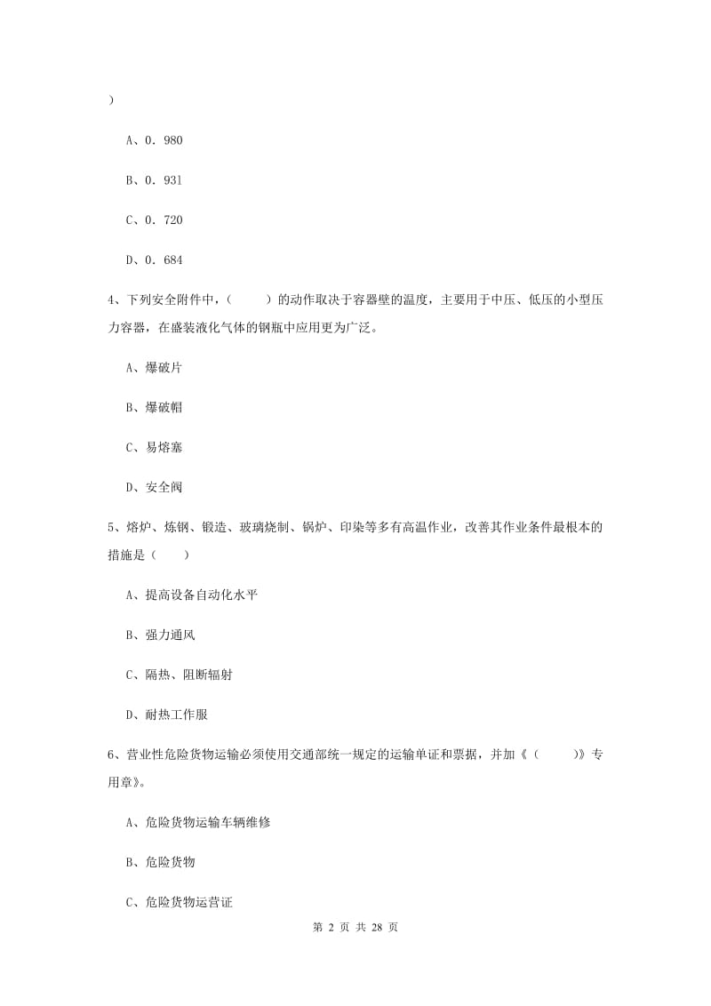 2020年安全工程师考试《安全生产技术》真题模拟试卷.doc_第2页