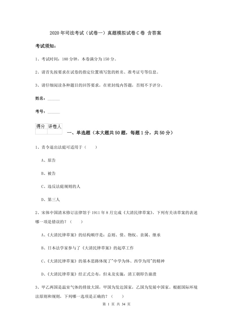 2020年司法考试（试卷一）真题模拟试卷C卷 含答案.doc_第1页