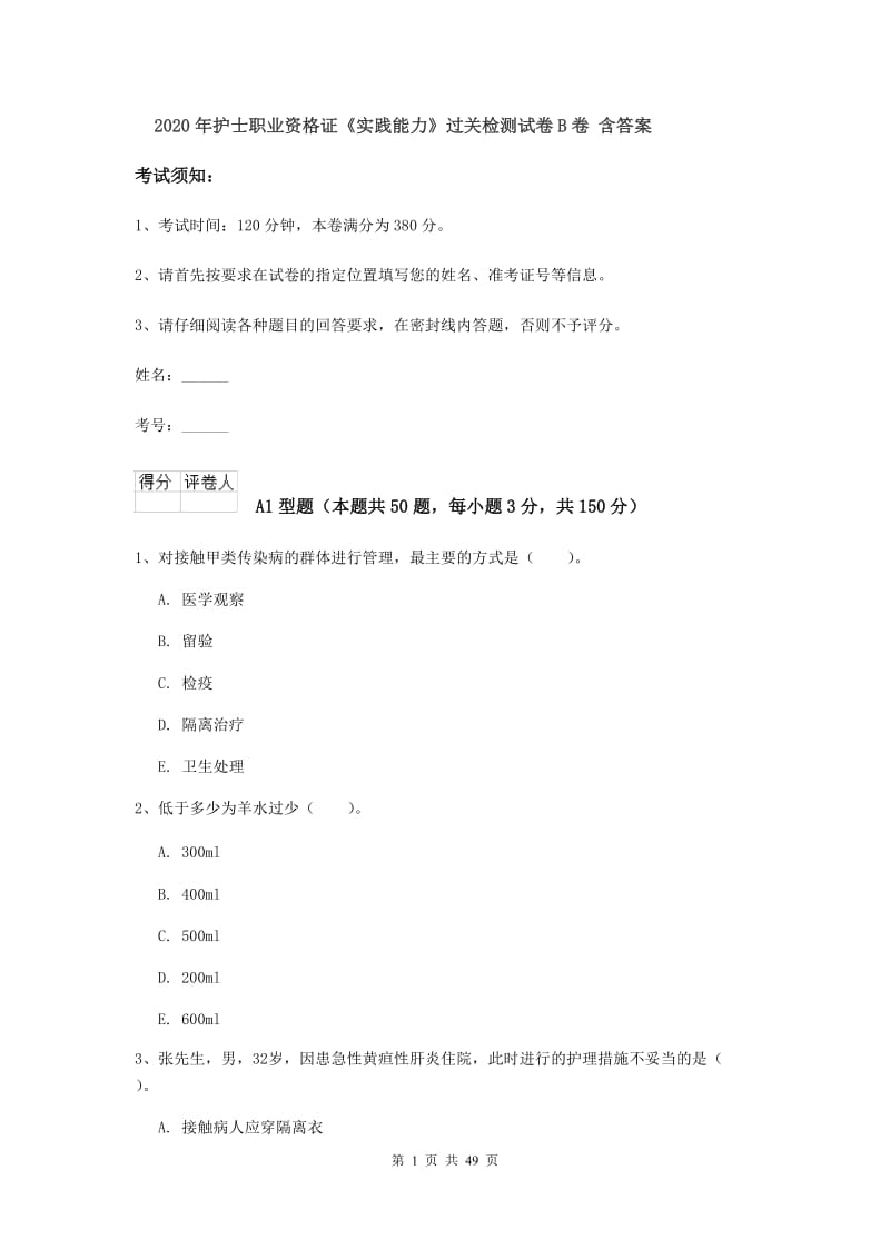 2020年护士职业资格证《实践能力》过关检测试卷B卷 含答案.doc_第1页