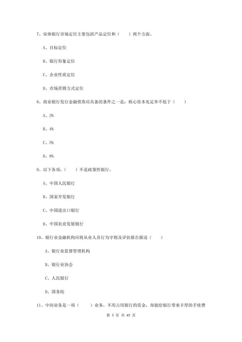 中级银行从业资格证《银行管理》综合练习试卷C卷 附解析.doc_第3页