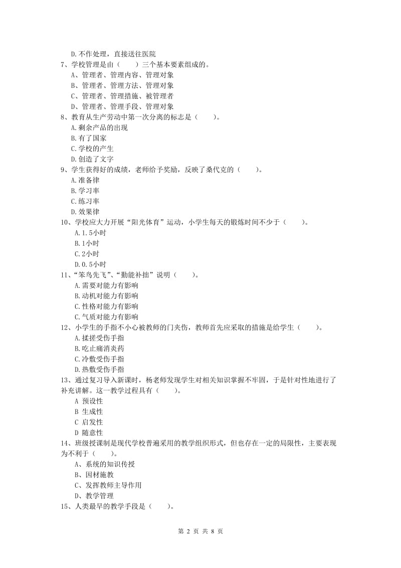 2020年小学教师职业资格《教育教学知识与能力》押题练习试卷 附答案.doc_第2页