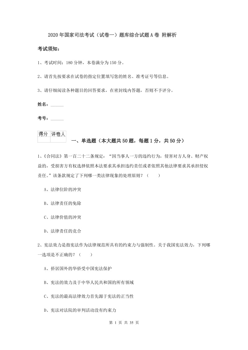 2020年国家司法考试（试卷一）题库综合试题A卷 附解析.doc_第1页