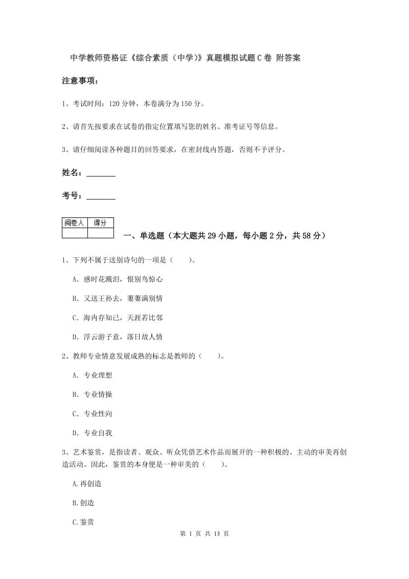 中学教师资格证《综合素质（中学）》真题模拟试题C卷 附答案.doc_第1页