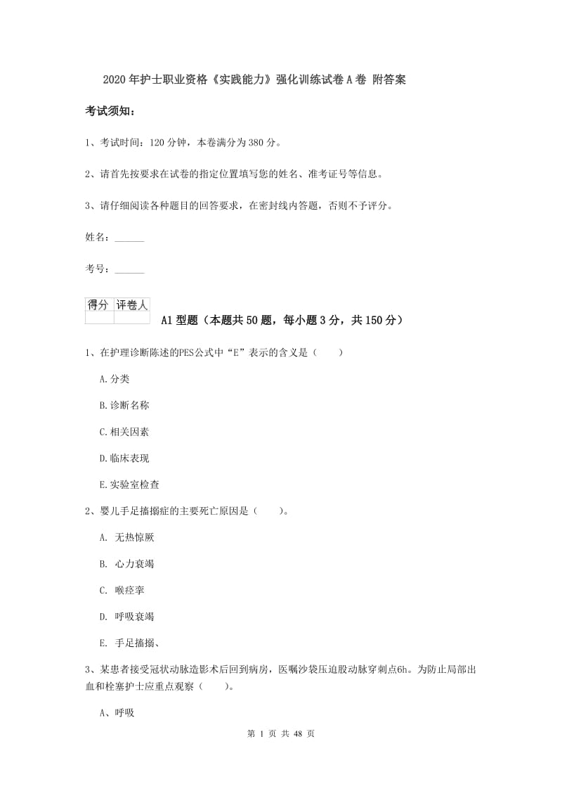 2020年护士职业资格《实践能力》强化训练试卷A卷 附答案.doc_第1页