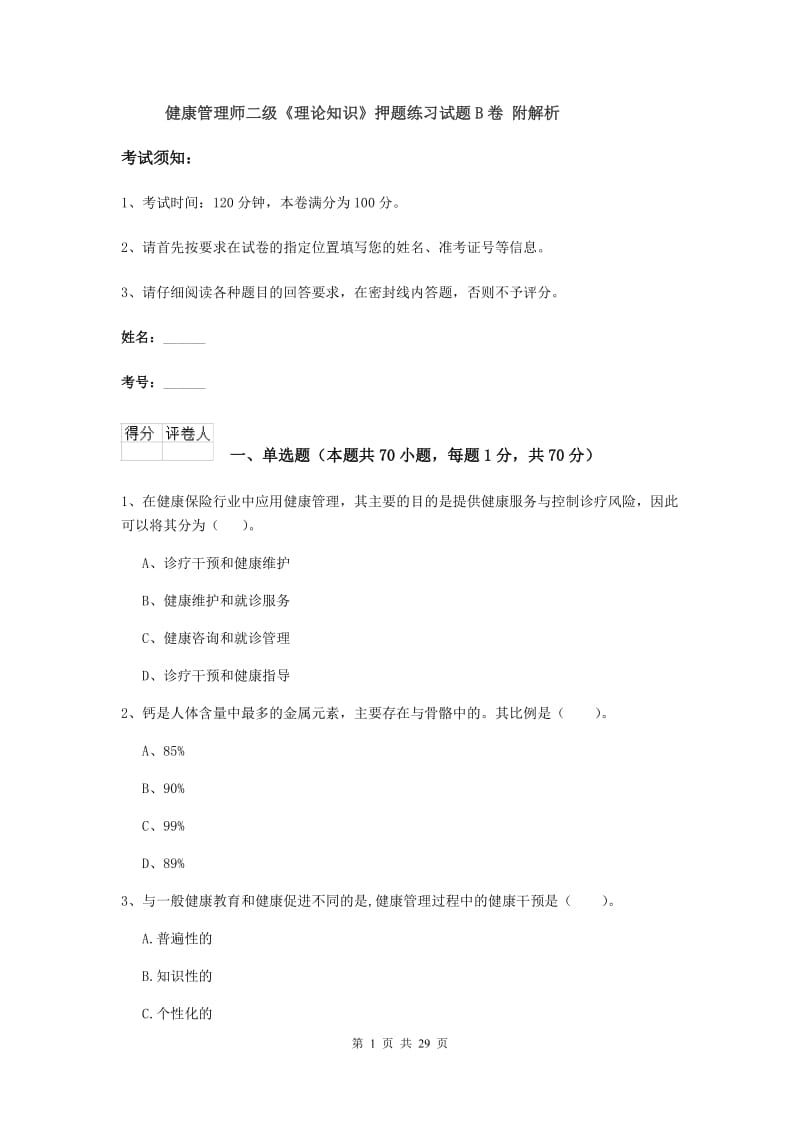 健康管理师二级《理论知识》押题练习试题B卷 附解析.doc_第1页