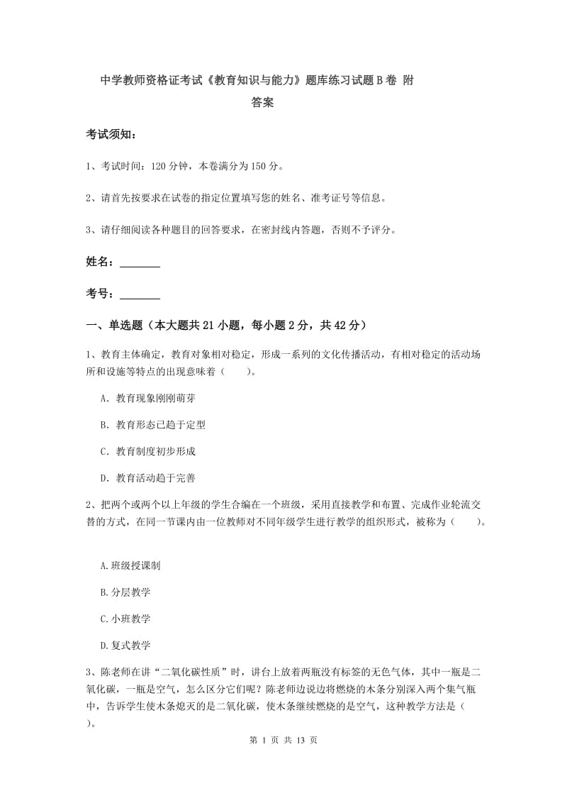 中学教师资格证考试《教育知识与能力》题库练习试题B卷 附答案.doc_第1页