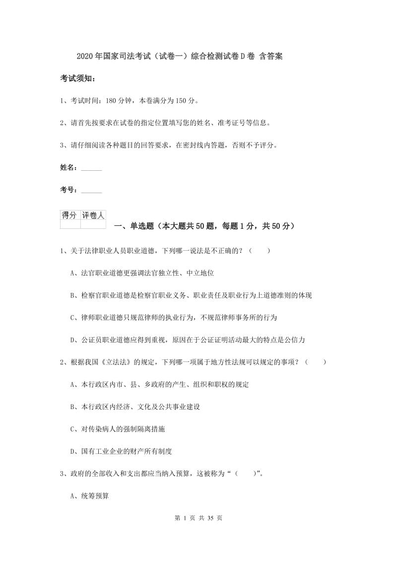 2020年国家司法考试（试卷一）综合检测试卷D卷 含答案.doc_第1页