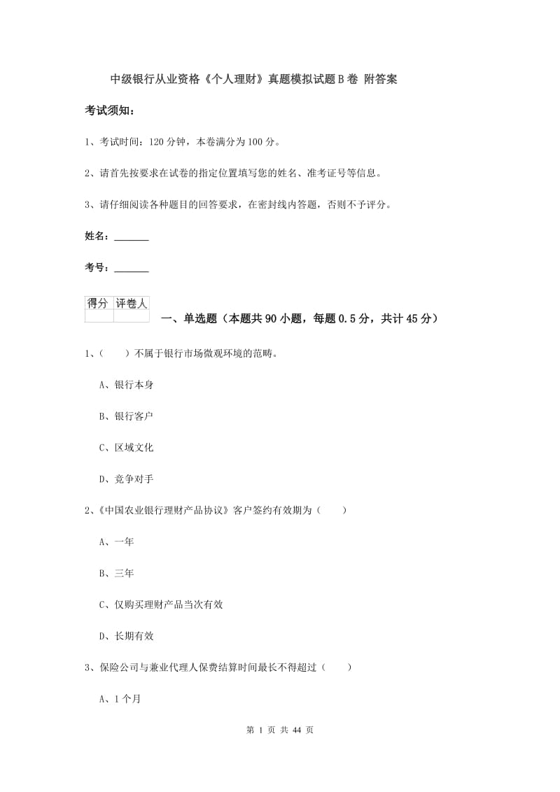 中级银行从业资格《个人理财》真题模拟试题B卷 附答案.doc_第1页