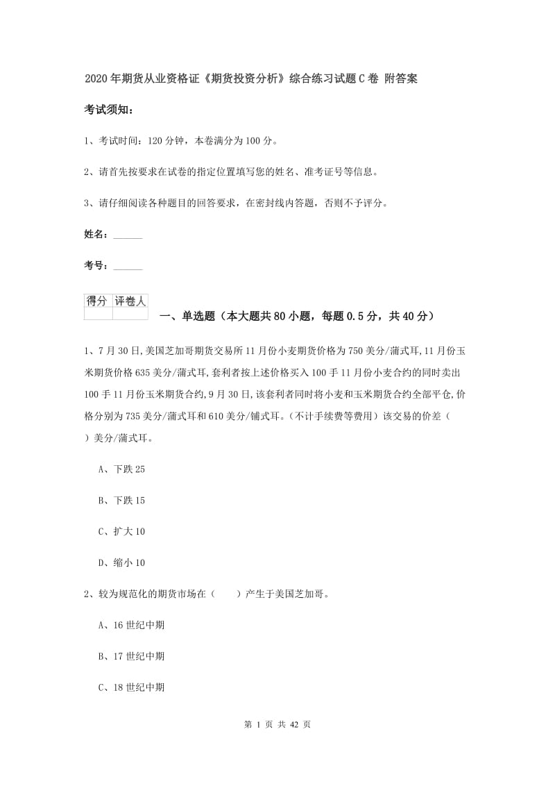 2020年期货从业资格证《期货投资分析》综合练习试题C卷 附答案.doc_第1页