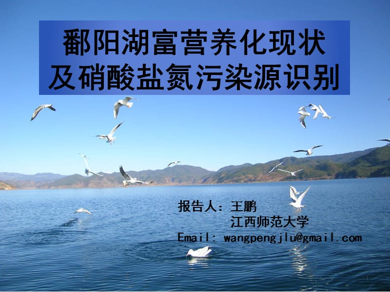 鄱阳湖富营养化现状及硝酸盐氮污染识别.ppt_第1页