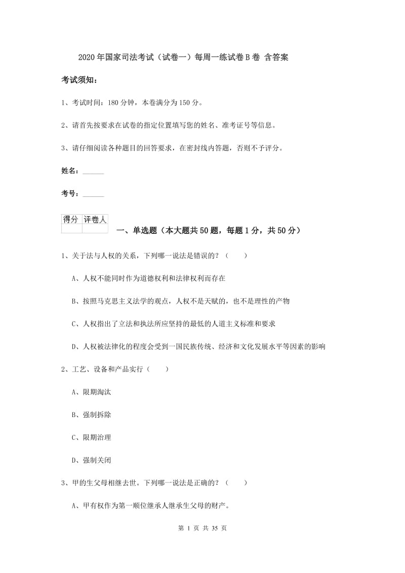 2020年国家司法考试（试卷一）每周一练试卷B卷 含答案.doc_第1页