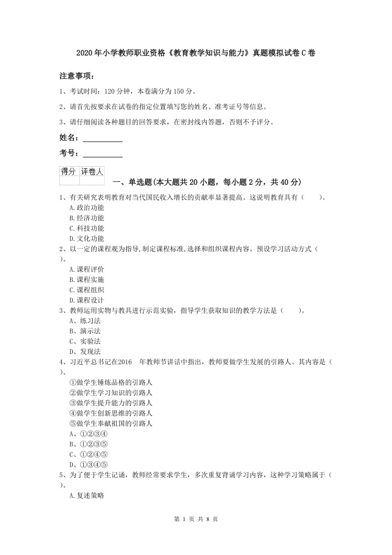 2020年小学教师职业资格《教育教学知识与能力》真题模拟试卷C卷.doc_第1页