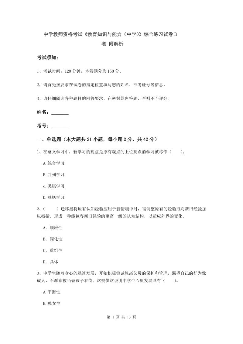 中学教师资格考试《教育知识与能力（中学）》综合练习试卷B卷 附解析.doc_第1页