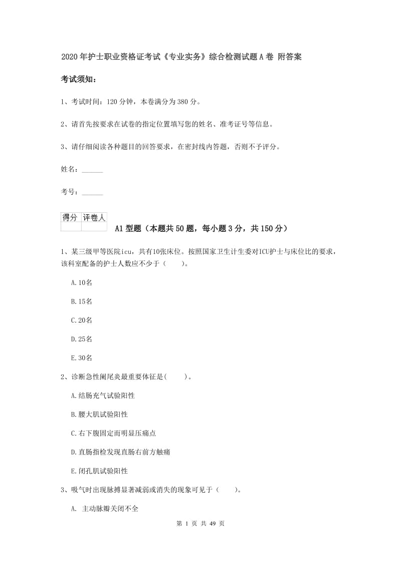 2020年护士职业资格证考试《专业实务》综合检测试题A卷 附答案.doc_第1页