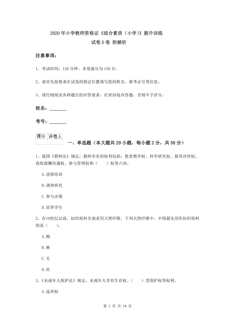 2020年小学教师资格证《综合素质（小学）》提升训练试卷D卷 附解析.doc_第1页